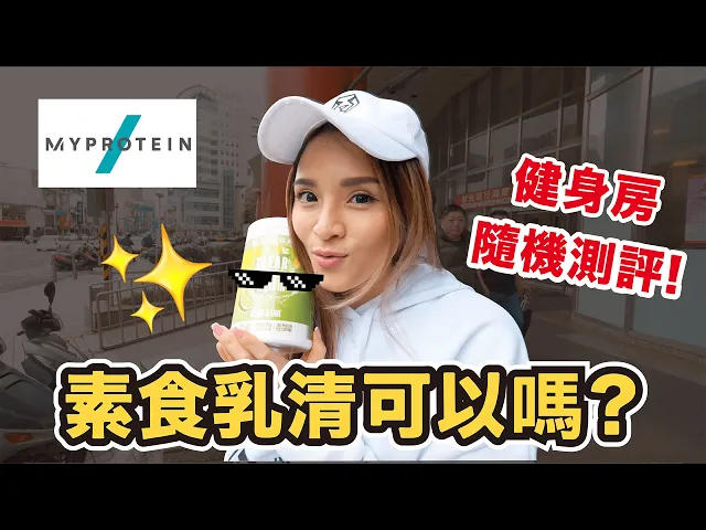 健身房實測|巨巨試喝素食透明乳清| myprotein開箱|ep